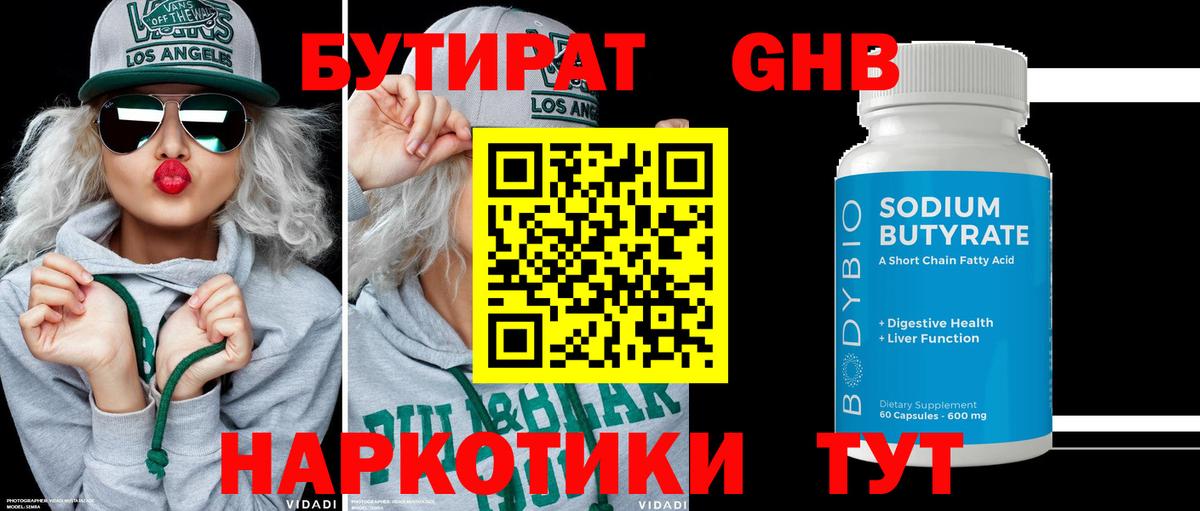 БУТИРАТ 99% Ногинск