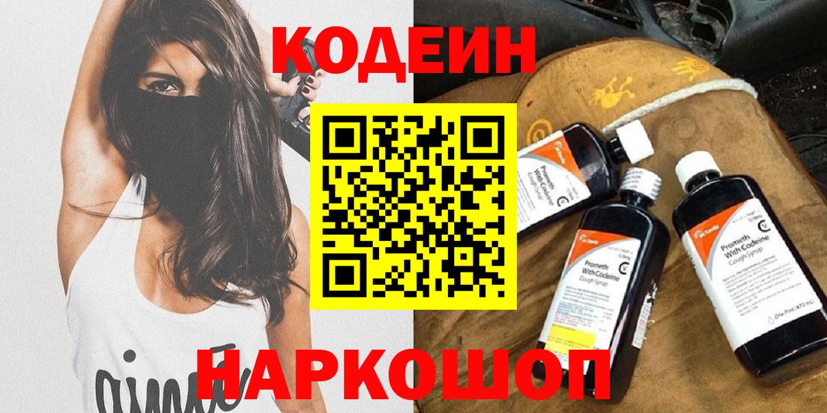 Codein напиток Lean (лин) Ногинск
